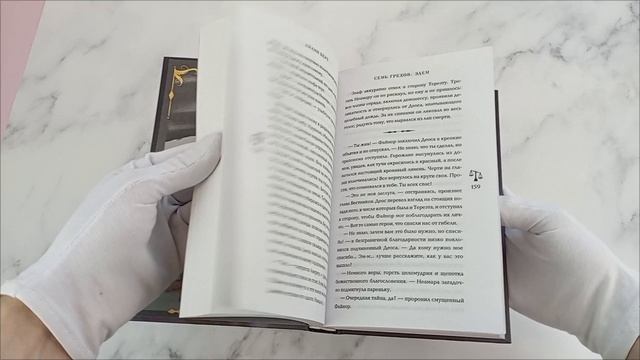 Семь грехов Эдем