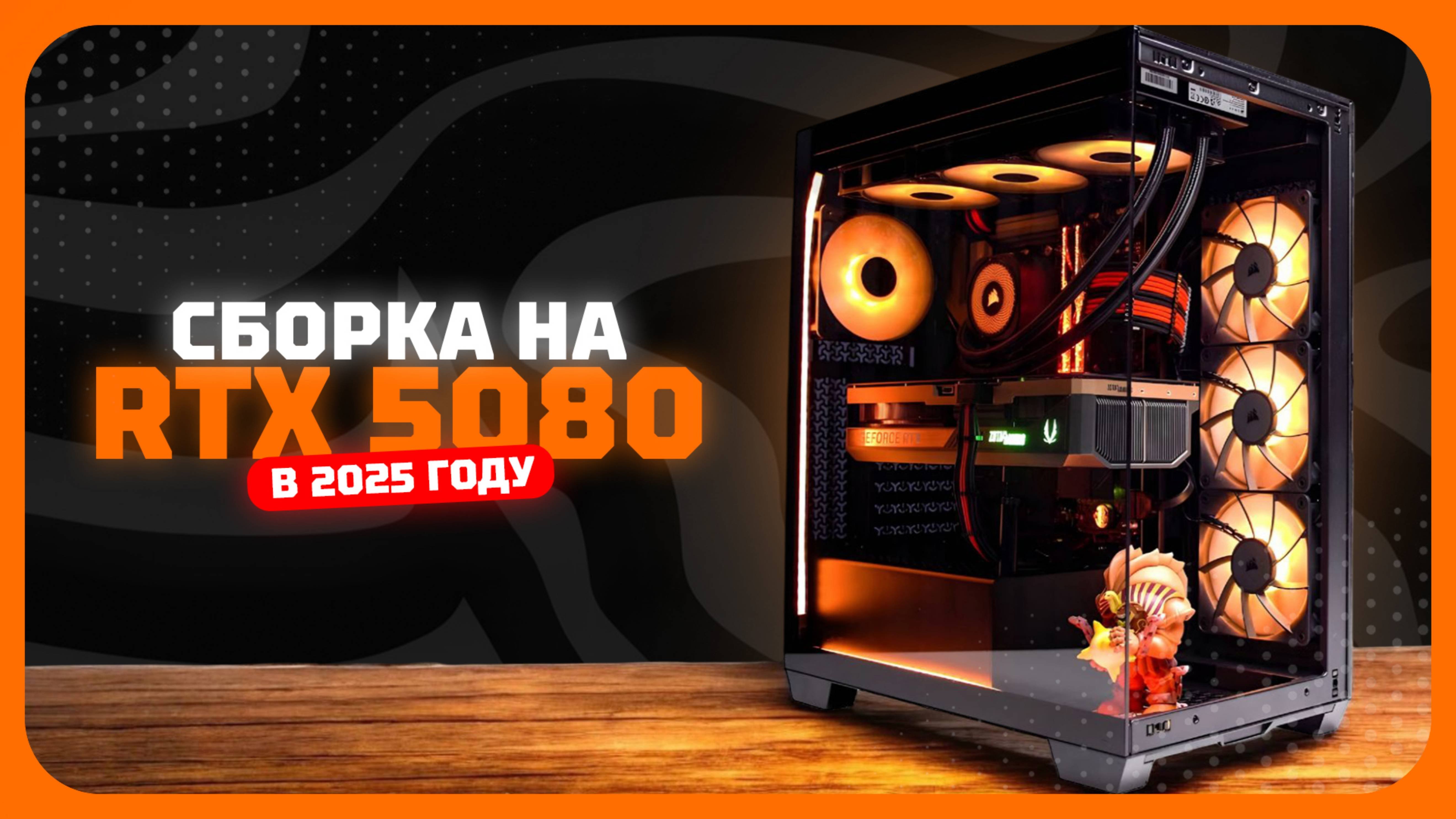 Сборка с RTX 5080 — Мощнейший компьютер, тянет всё в 4K! Август 2025