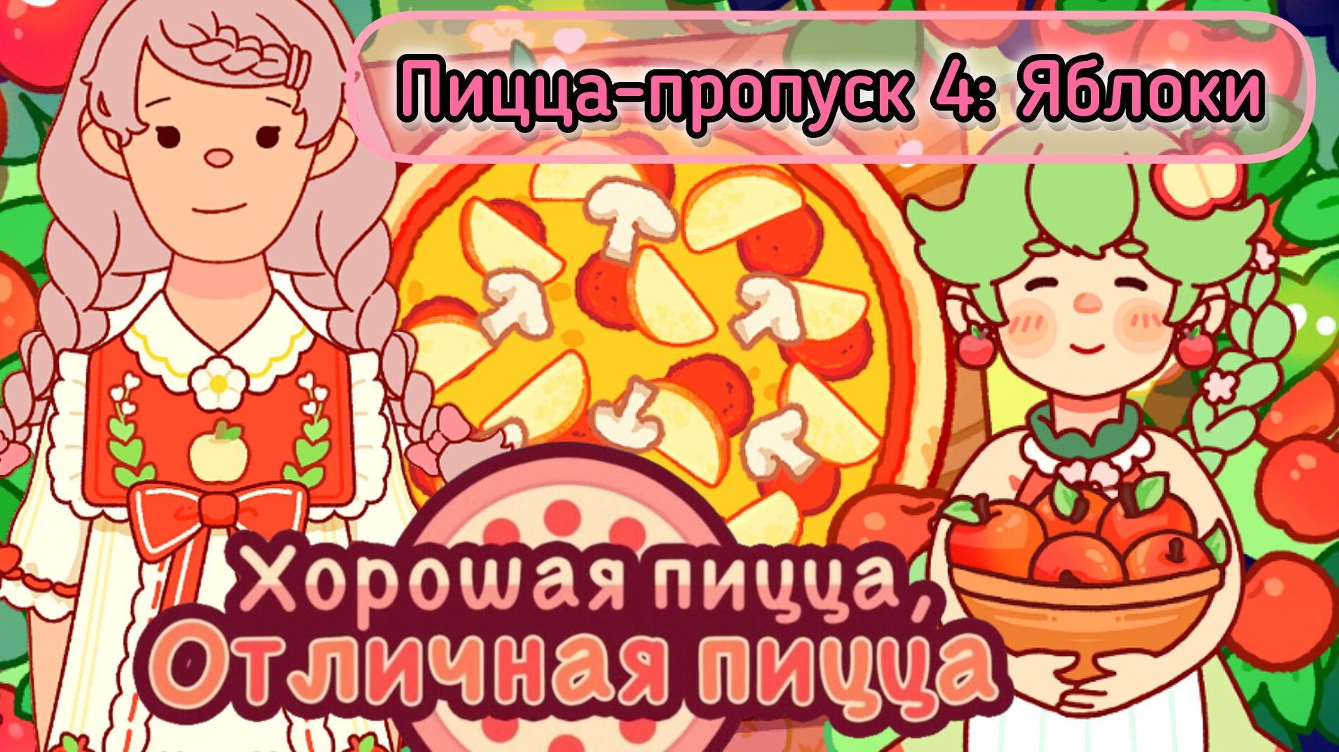 Пицца-пропуск 4:Яблоки. Знакомтесь,Шарлотта Пай.Хорошая пицца, отличная пицца.Good pizza great pizza