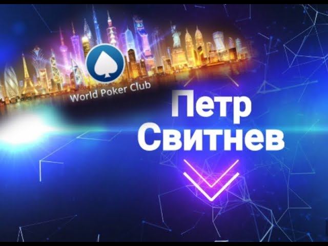 .$.World Poker Klub.карты.покер.онлайн.