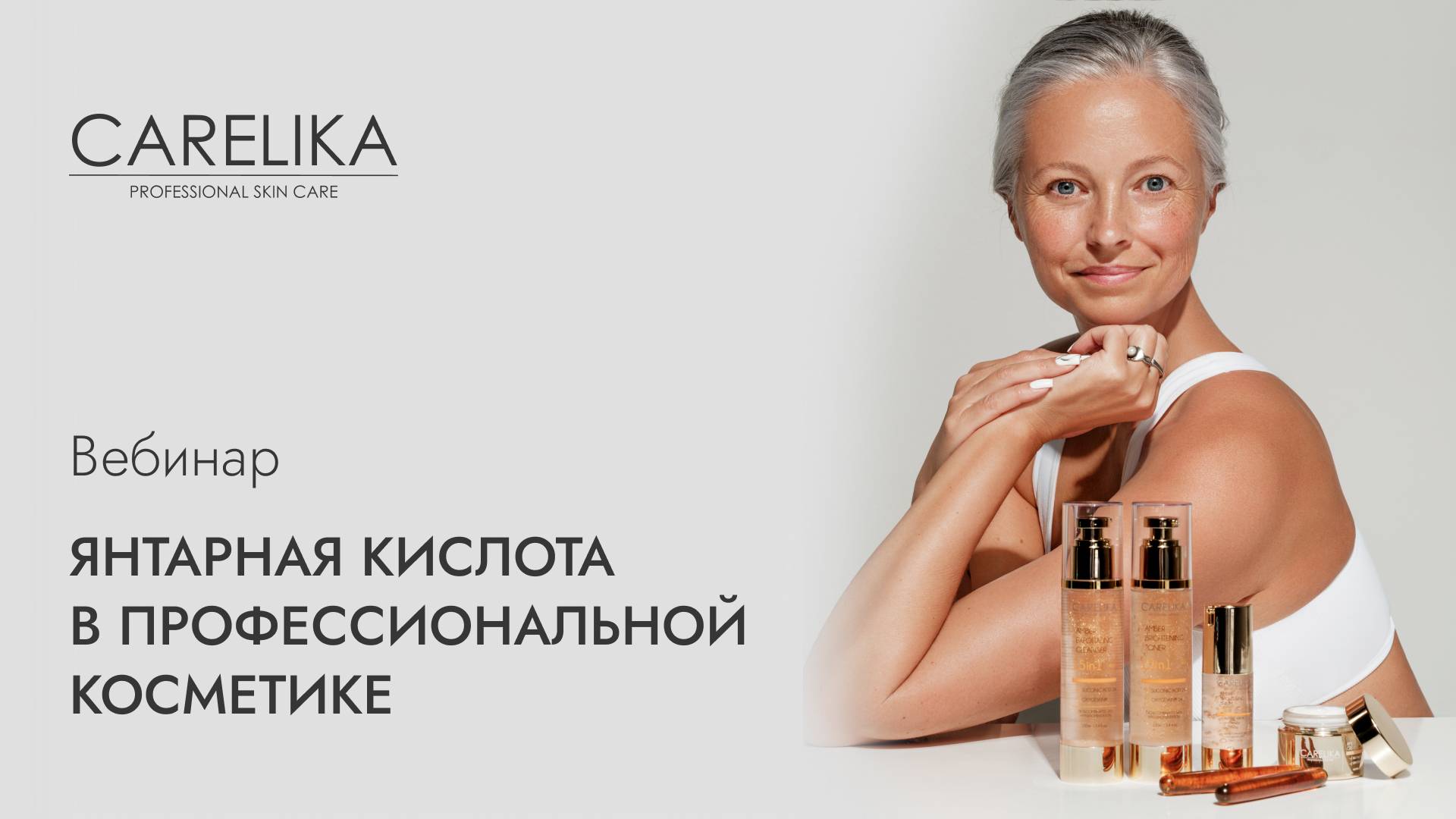 Вебинар. Янтарная кислота в профессиональной косметике