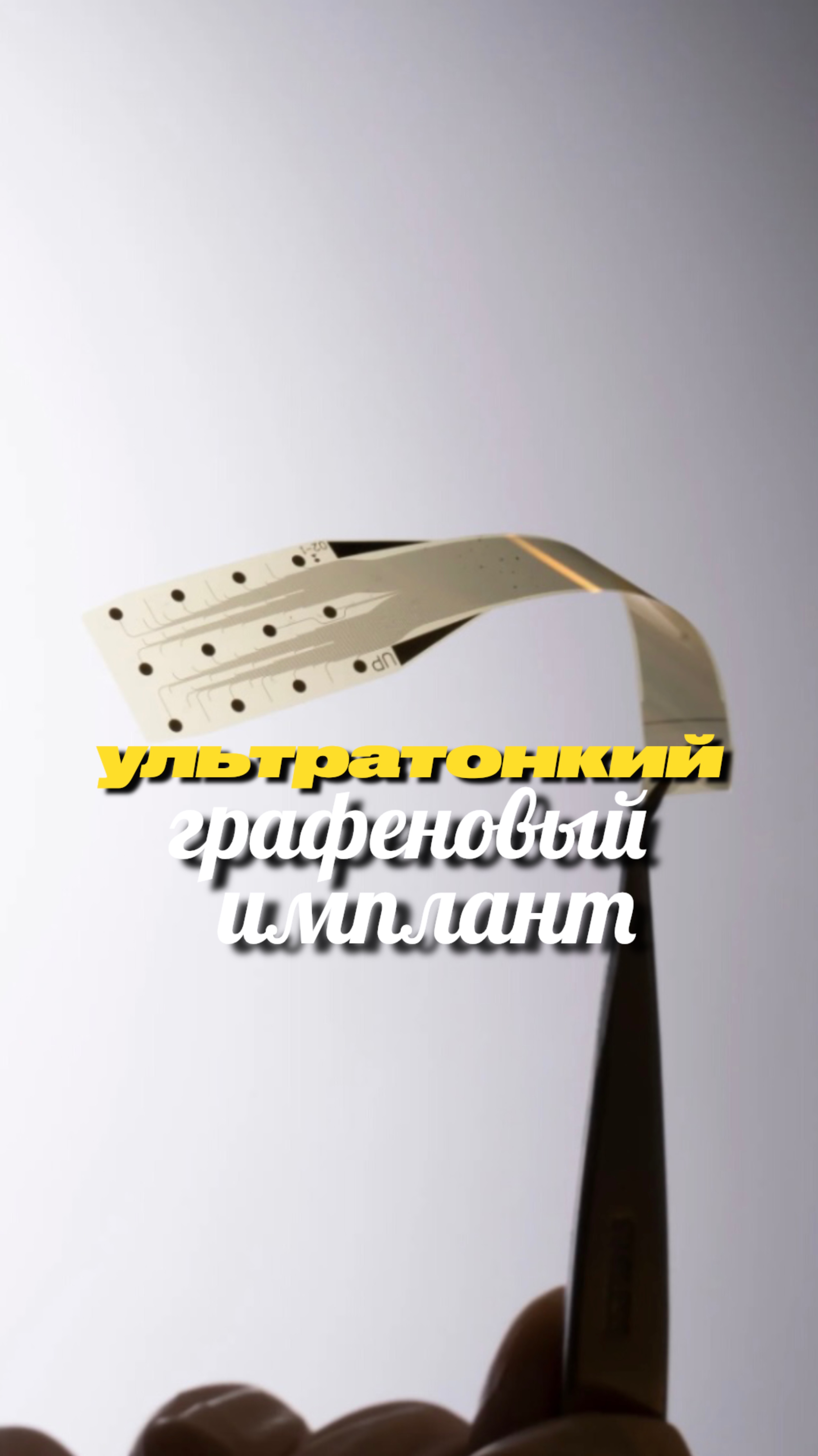 Ультратонкий графеновый имплант для Альцгеймера (InBrain, WEF Pioneer)