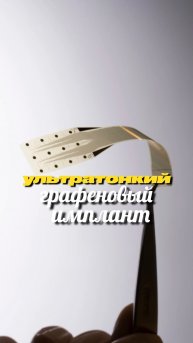 Ультратонкий графеновый имплант для Альцгеймера (InBrain, WEF Pioneer)