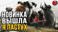 HERDLING - Вышла новинка про пастуха редких животных.