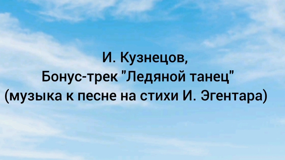 И. Кузнецов, бонус-трек (музыка к песне) 
