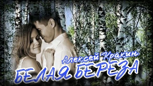 Белая береза - Алексей Кракин ( дворовая песня)