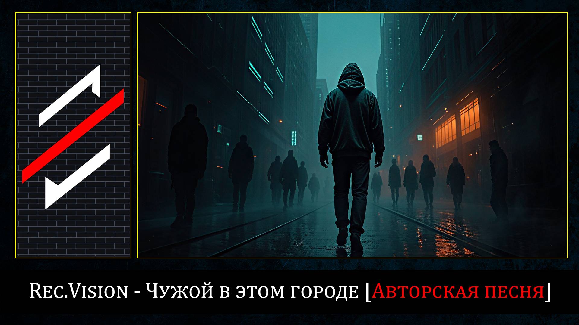 Rec.Vision - Чужой в этом городе