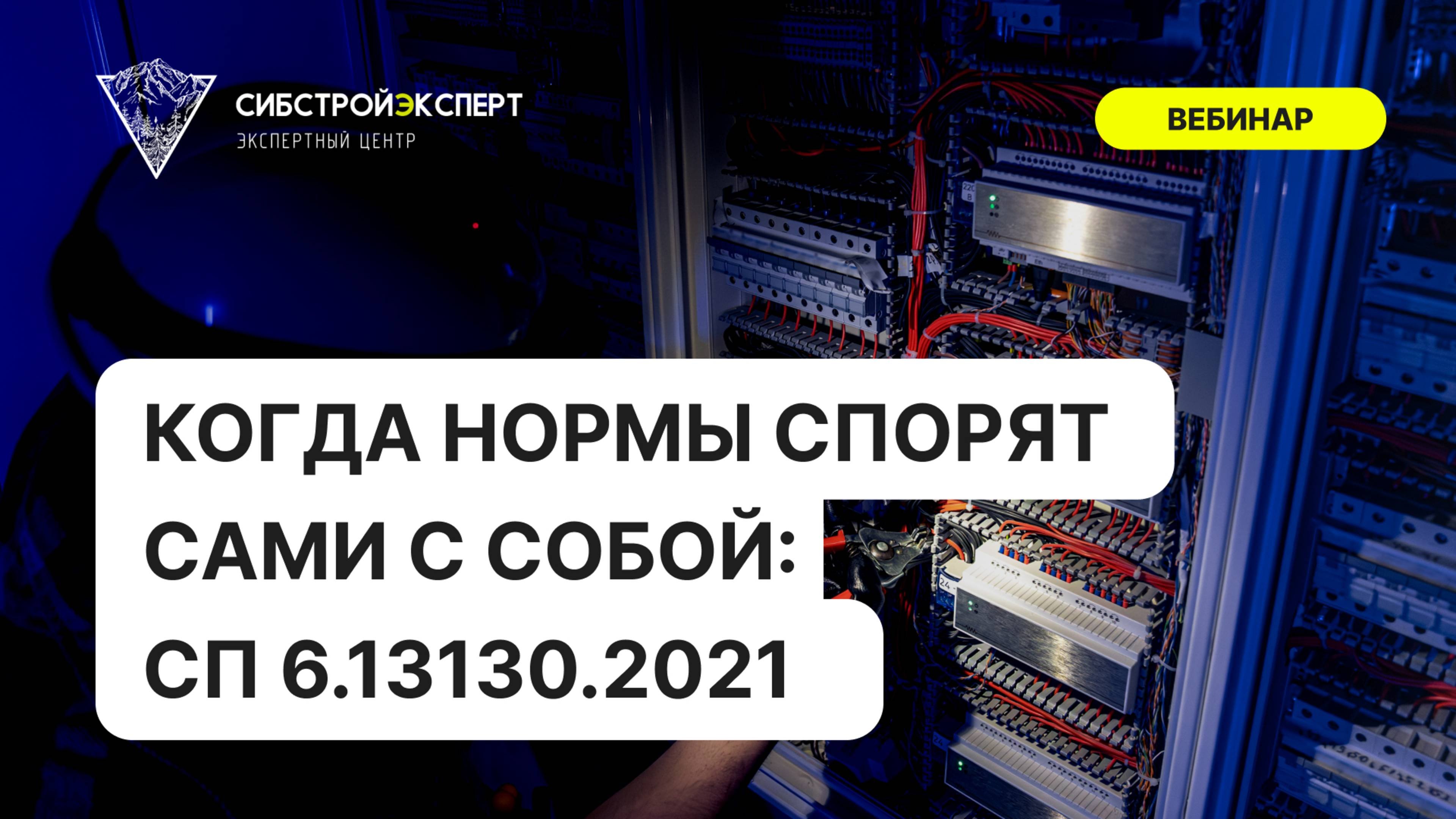 Когда нормы спорят сами с собой - СП 6.13130.2021
