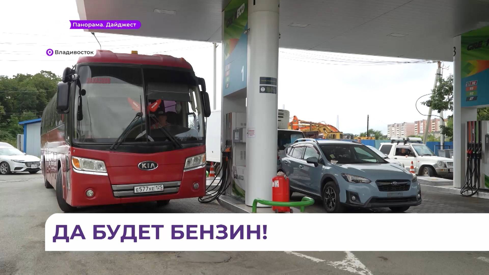 Дополнительные бензовозы направили в Приморье для ликвидации очередей на АЗС