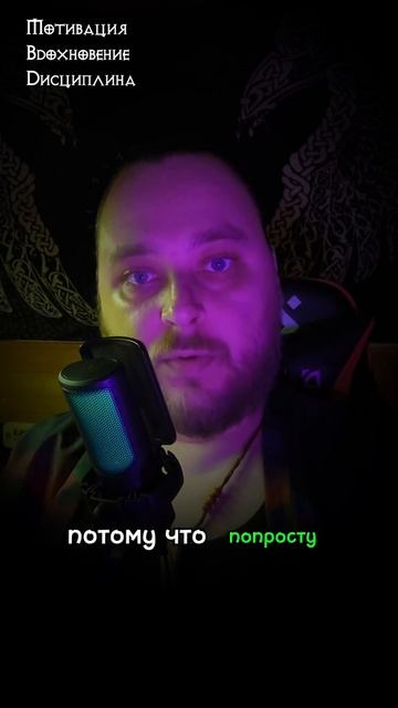 Мотивация. Вдохновение. Дисциплина. Почему об этом все говорят и как именно влияет на Твою Жизнь?