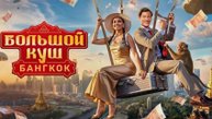 Большой куш. Бангкок - 6 выпуск (Шоу на ТНТ)