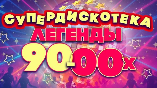 СУПЕРДИСКОТЕКА 90-х и 00-х | Легендарные русские хиты | Любимая попса!