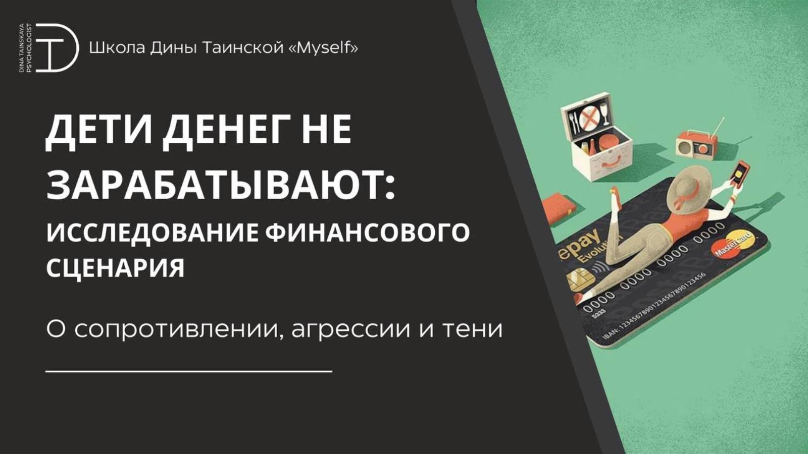 О сопротивлении, агрессии и тени (фрагмент курса 