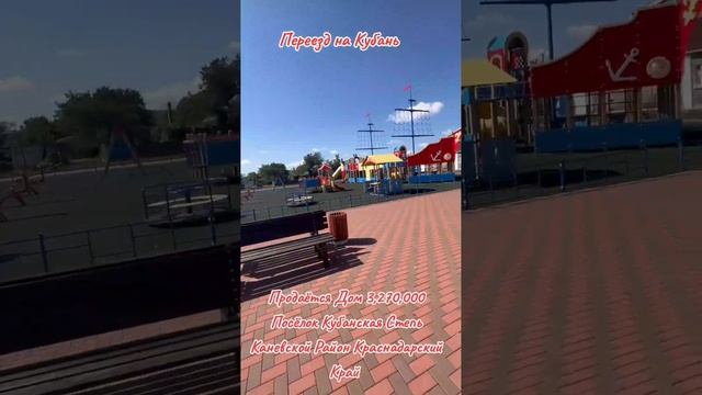 Посёлок Кубанская Степь Каневской Район Краснадарский Край,Переезд на Кубань