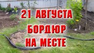 21 августа. Бордюр на месте