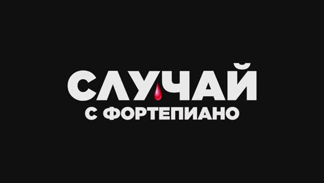 Трейлер фильма «Случай с фортепиано» (2025)