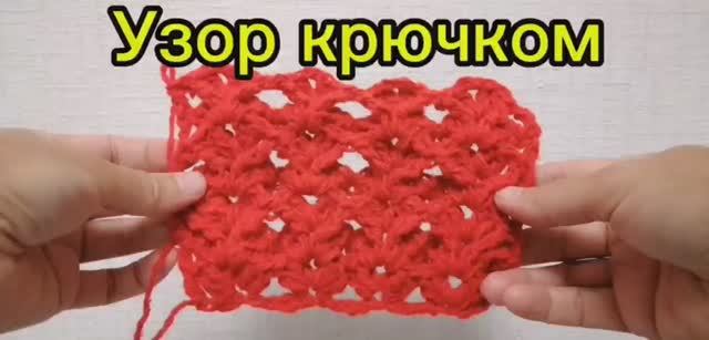 Фактурный узор крючком