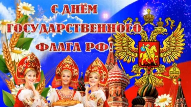 С днём флага России. Музыкальная открытка поздравление.