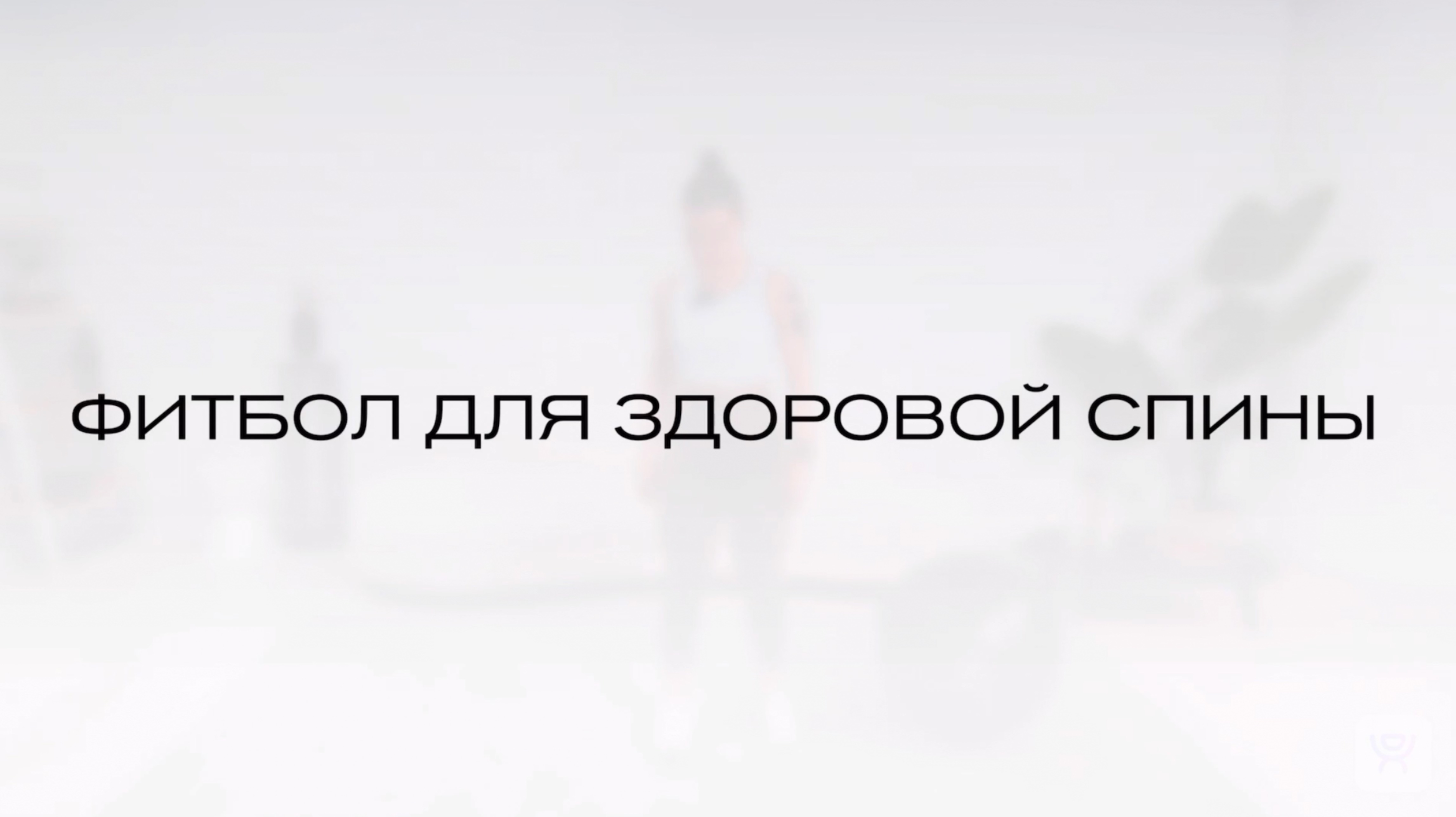 фитбол для спины