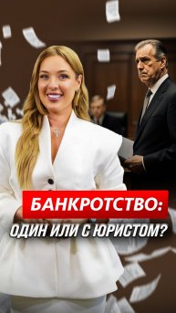 Банкротство без юриста: миф или реальность?