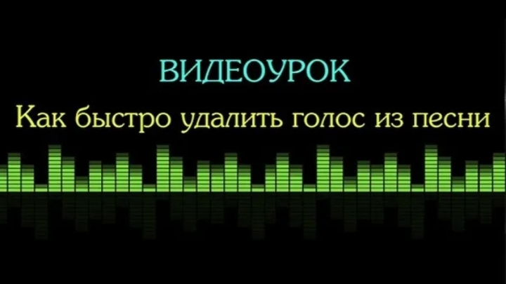 как сделать минусовку песни?