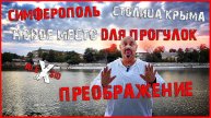 Крым / Столица меняется / Новое место для прогулок и отдыха