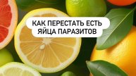 Как не есть яйца паразитов вместе с зеленью - взгляд науки на масло лимона