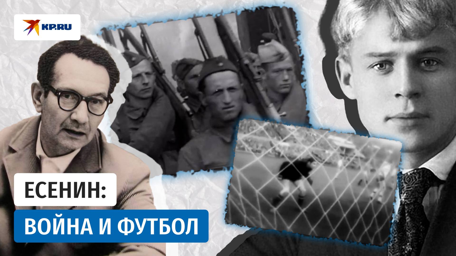 Костя Есенин: сын поэта, герой войны и хранитель футбольной истории