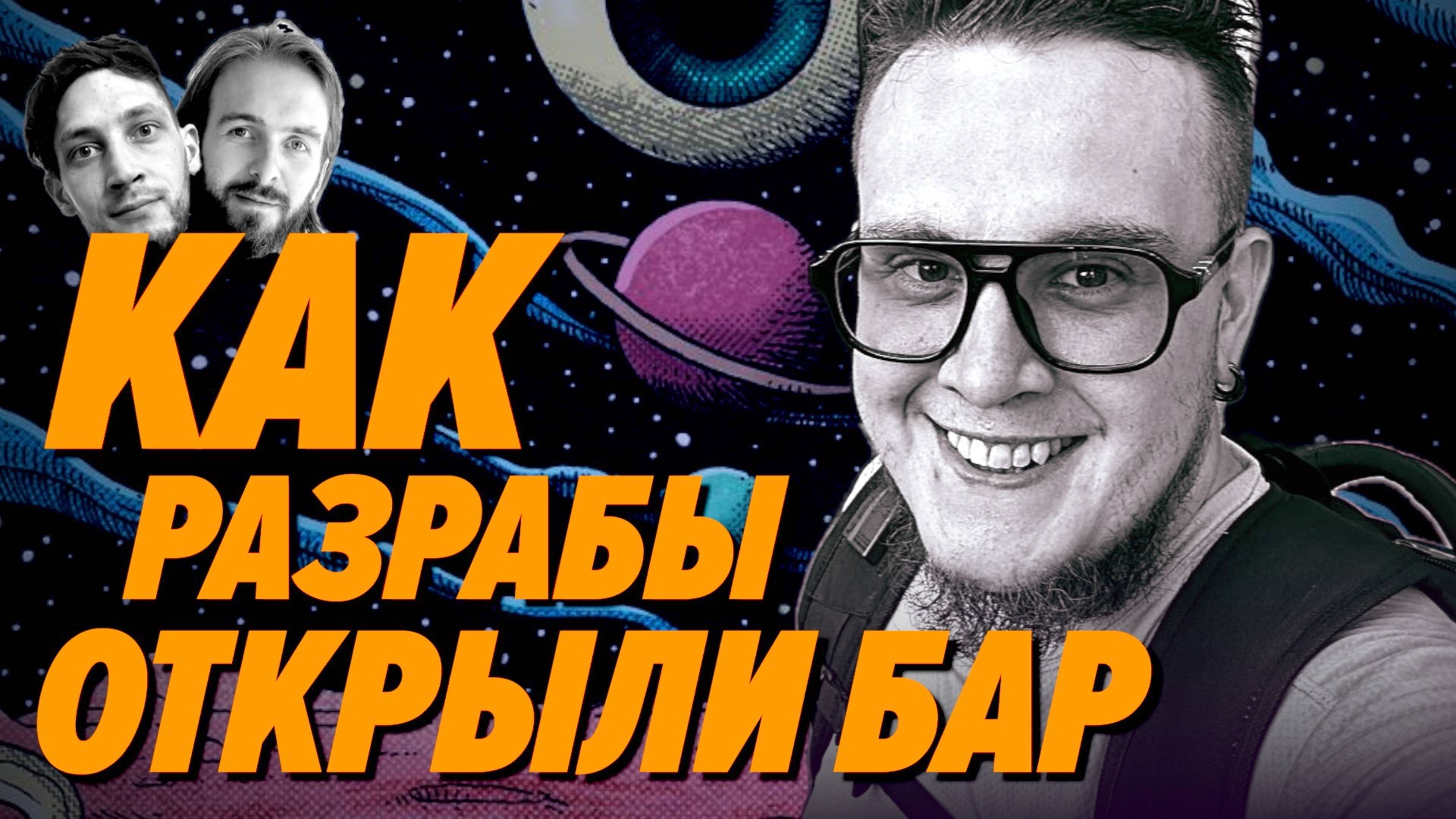Разраб открыл бар мечты, потому что Айти катится в днище — Михаил Князев — Мы обречены