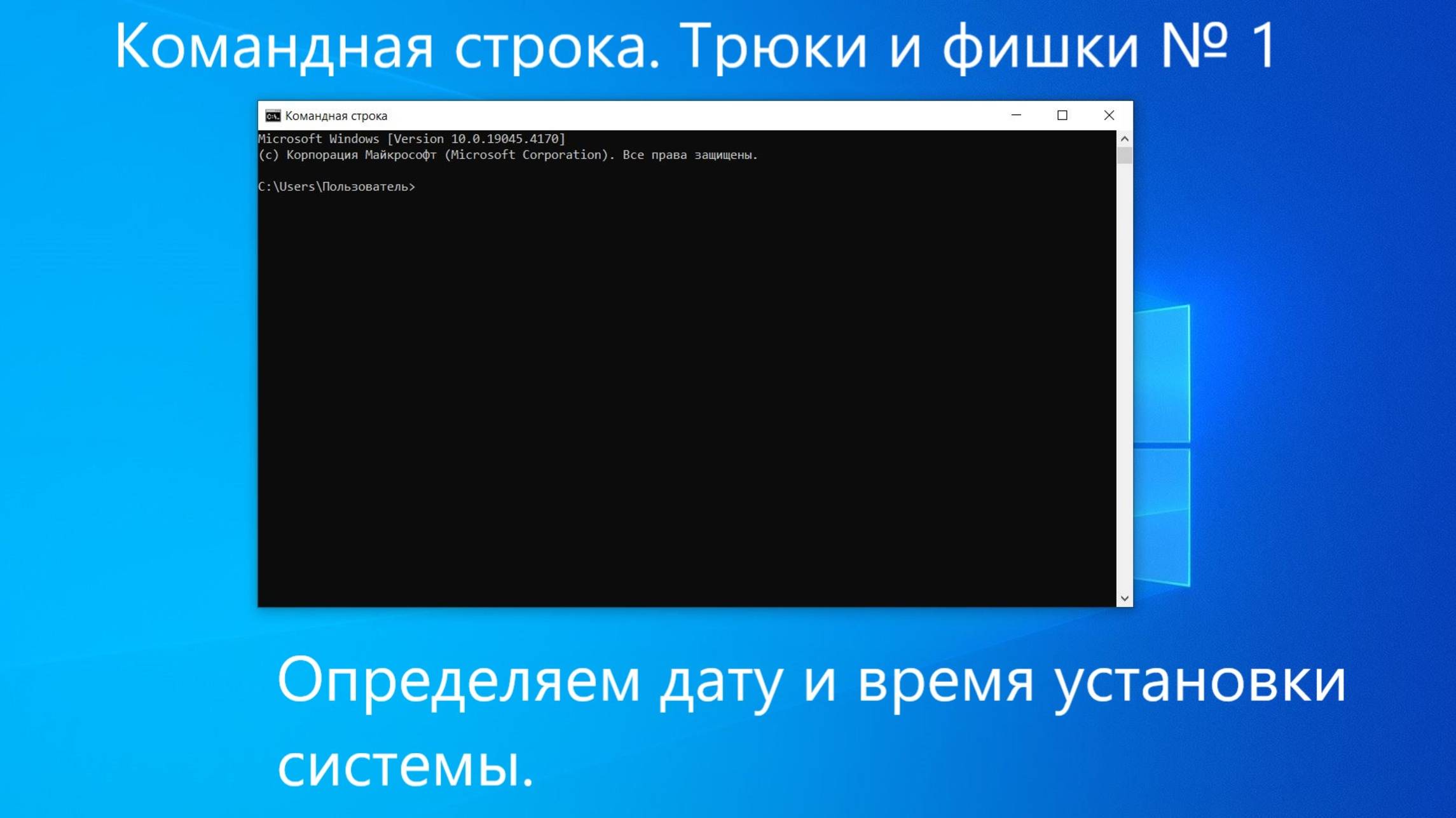 Командная строка. Трюки и фишки № 1