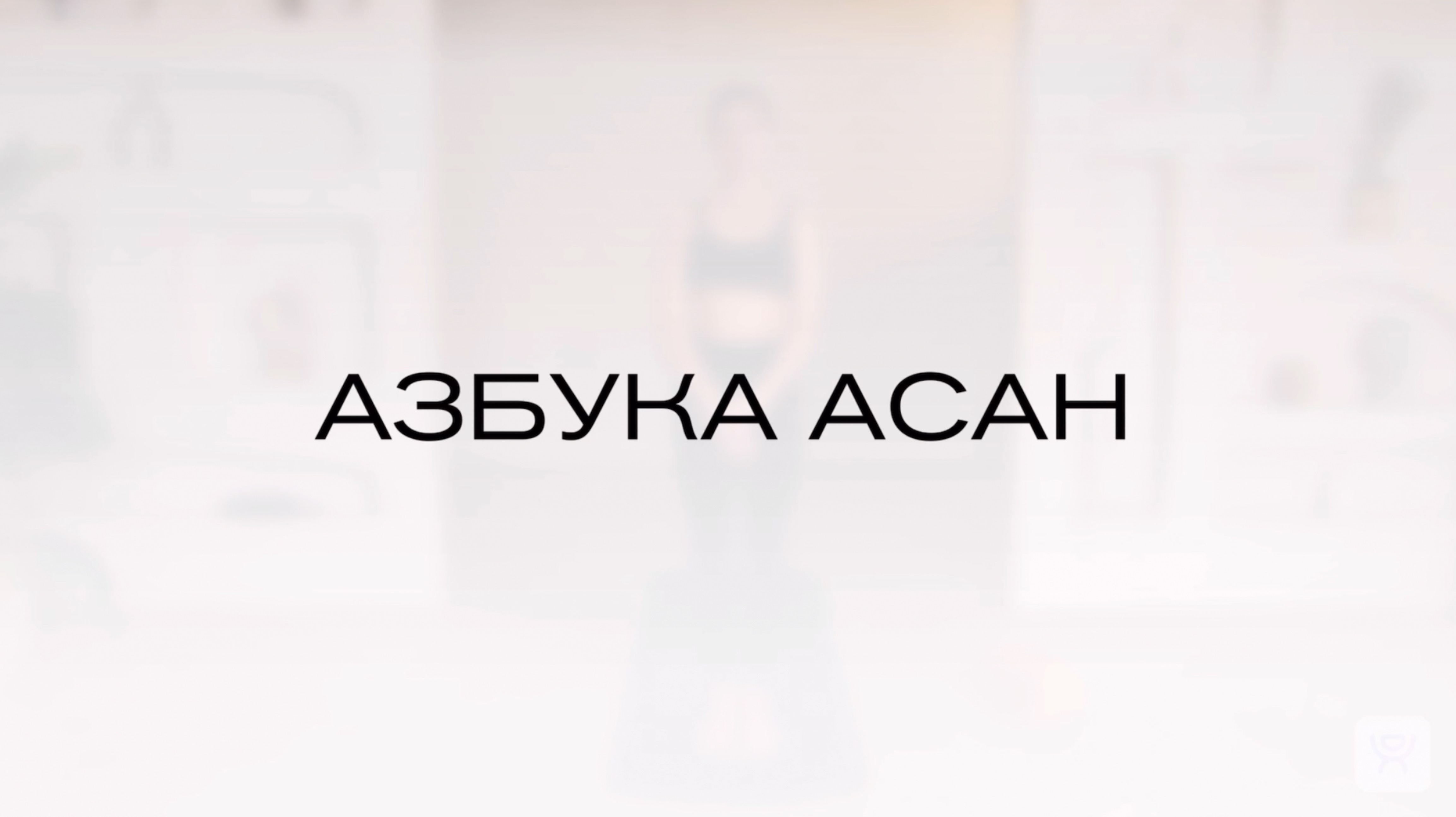 азбука асан