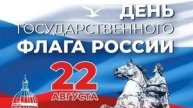День государственного флага Российской федерации. Музыкальная открытка поздравление.