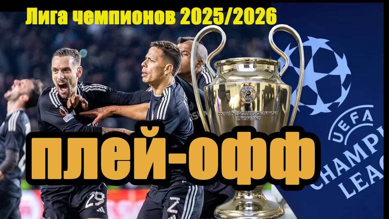 Лига Чемпионов. Квалификация. Плей-офф. Результаты 20 августа 2025.