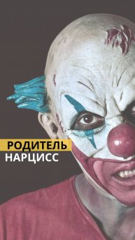 Как справиться с родителем‑нарциссом — психотерапия и практики, которые помогают