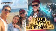 ХОЧЕШЬ СТАТЬ ЗНАМЕНИТЫМ, ВЕДИ СЕБЯ КАК ЗНАМЕНИТЫЙ #эксперимент #силамысли