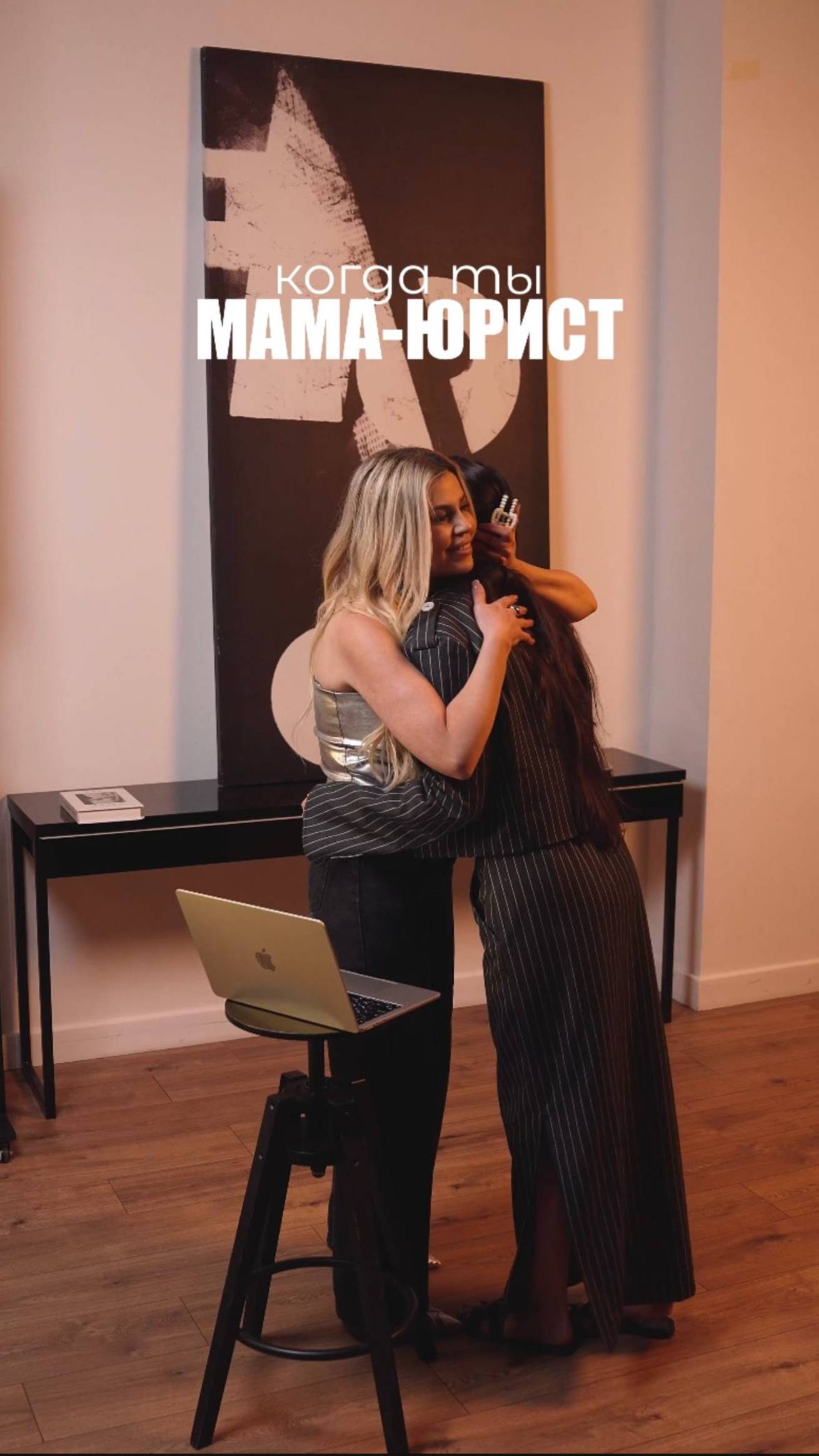 КОГДА ТЫ МАМА-ЮРИСТ