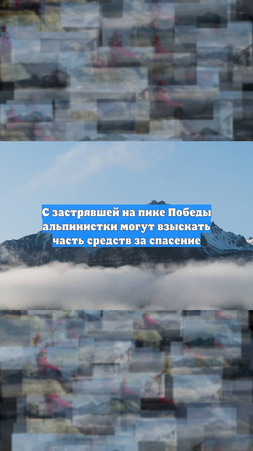 С застрявшей на пике Победы альпинистки могут взыскать часть средств за спасение