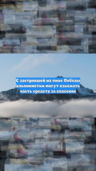 С застрявшей на пике Победы альпинистки могут взыскать часть средств за спасение
