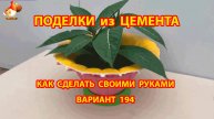 Поделки из цемента своими руками идеи для дачи и сада вариант (194)
