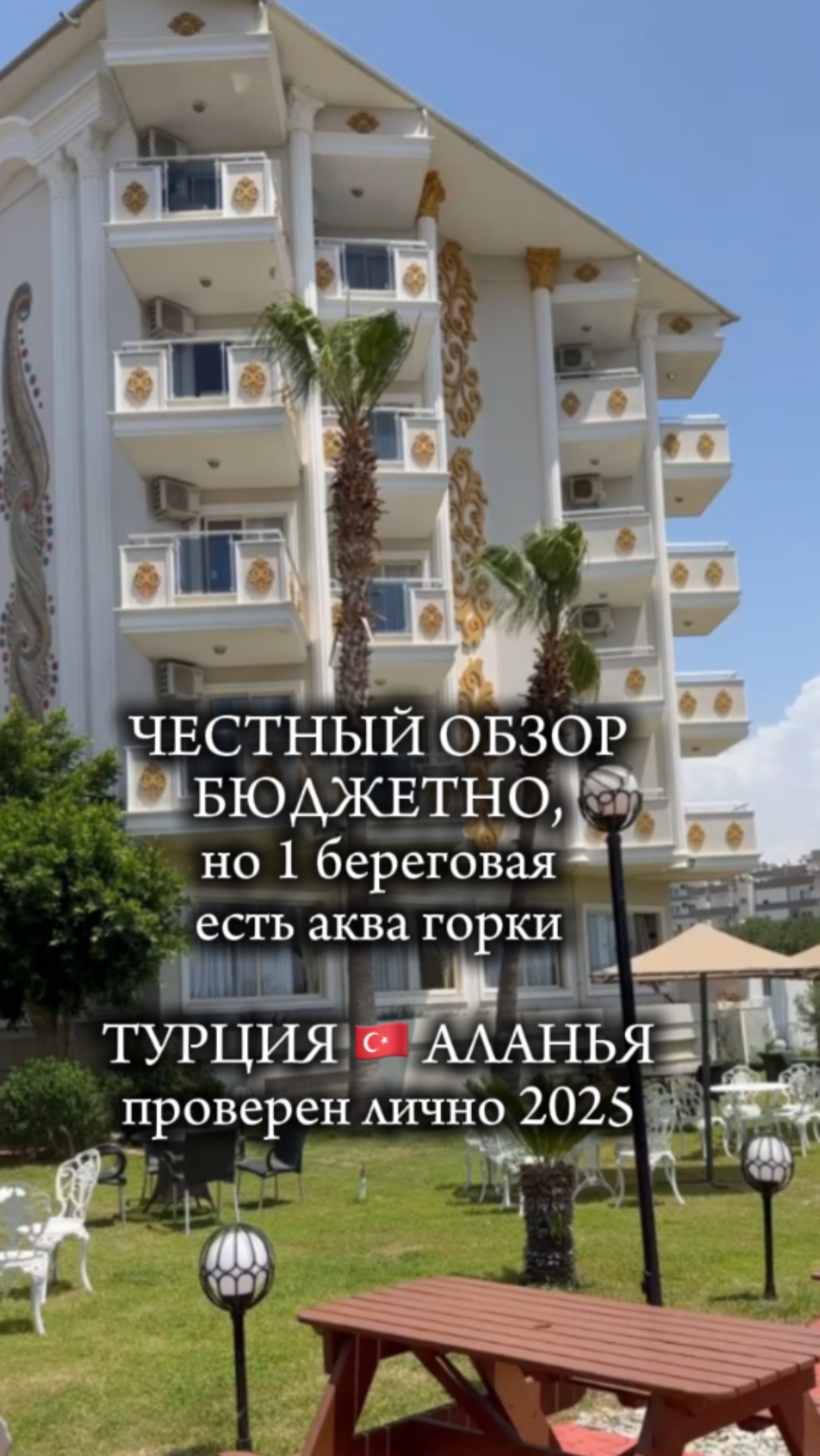 Честный обзор отеля. Турция Аланья Май 2025. Бюджетный, но 5 звезд и 1 береговая