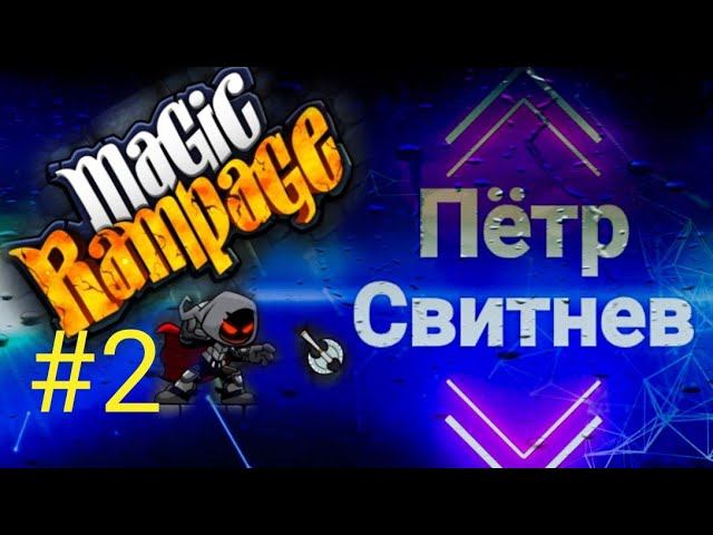 Magic Rampage #2