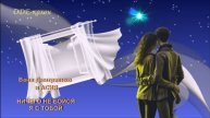 Ваня Дмитриенко и АСИЯ - Ничего не бойся, я с тобой