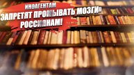 Книги иноагентов запретят продавать в России!
