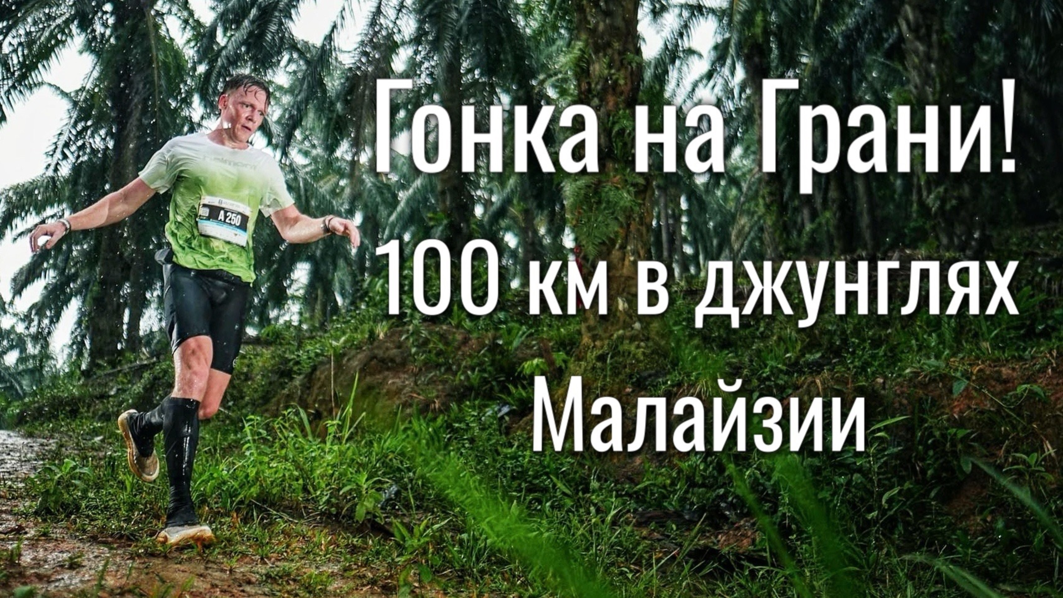 Ультратрейл в Малайзии. Оказался без фонаря в джунглях.