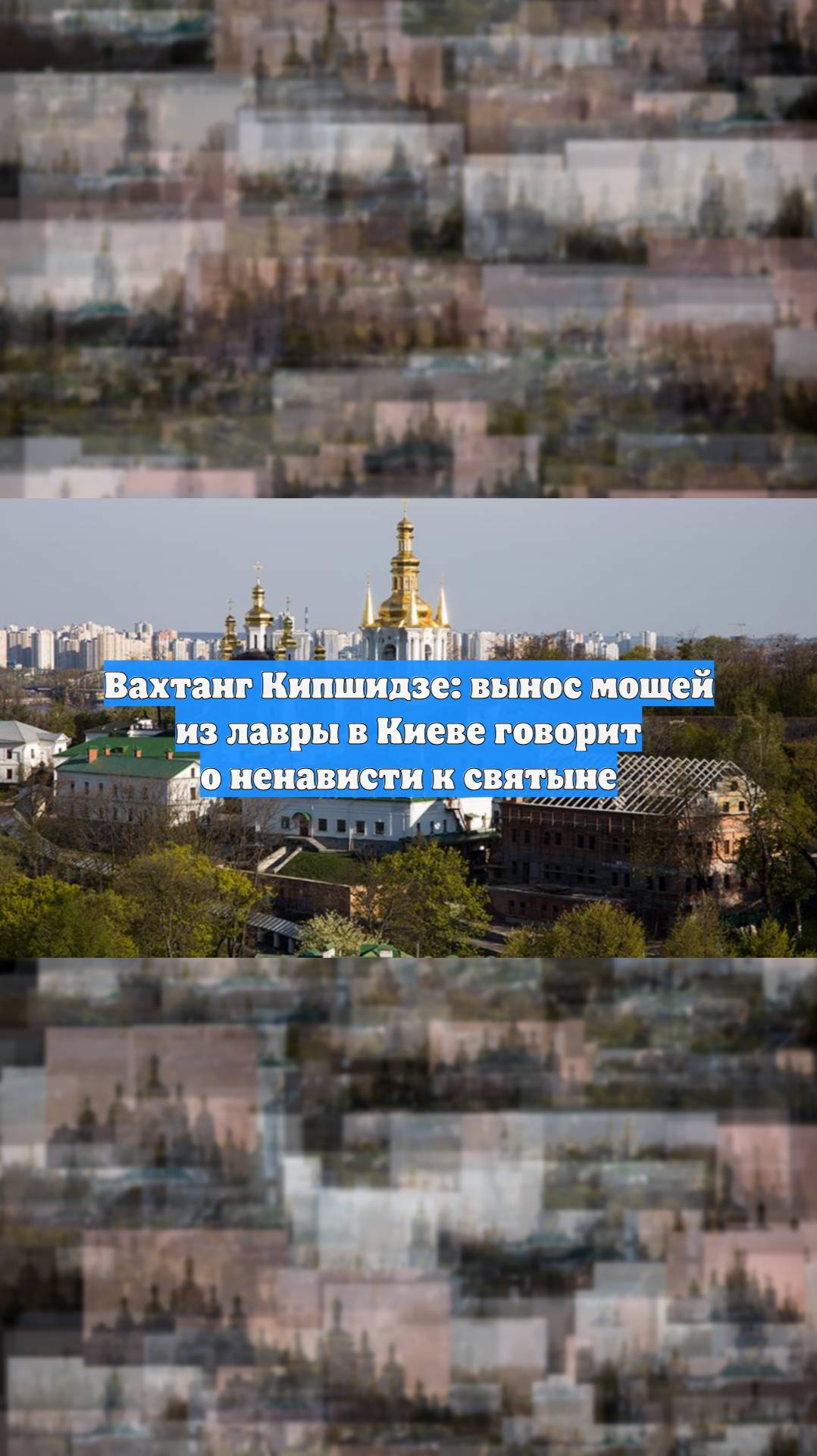 Вахтанг Кипшидзе: вынос мощей из лавры в Киеве говорит о ненависти к святыне