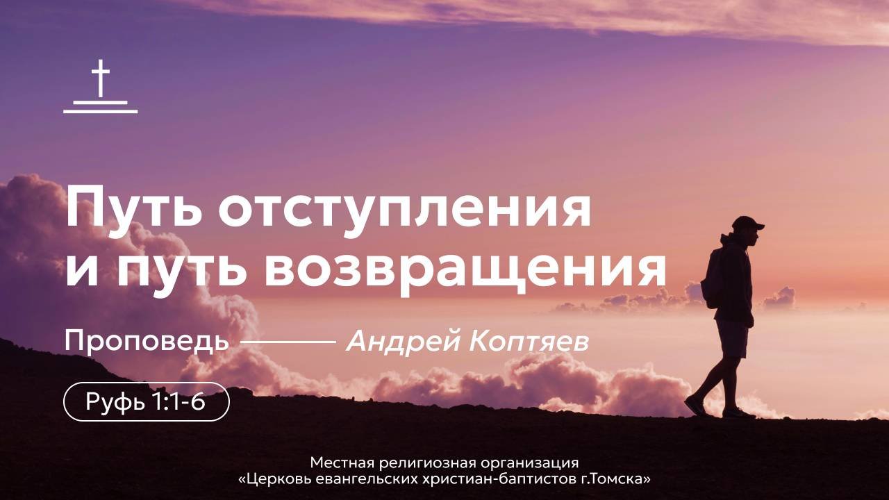 Путь отступления и путь возвращения | Андрей Коптяев