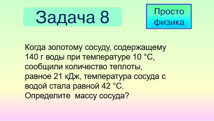 Задача 8 на количество теплоты при нагревании.