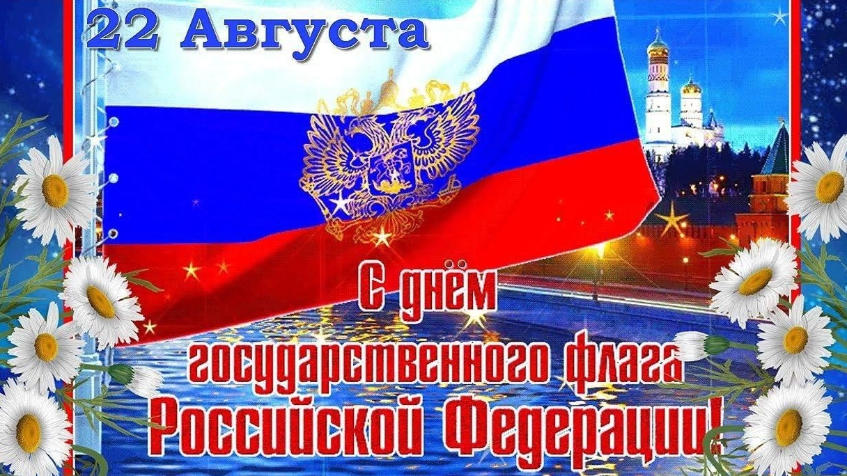 День флага Российской федерации. Музыкальная открытка поздравление.