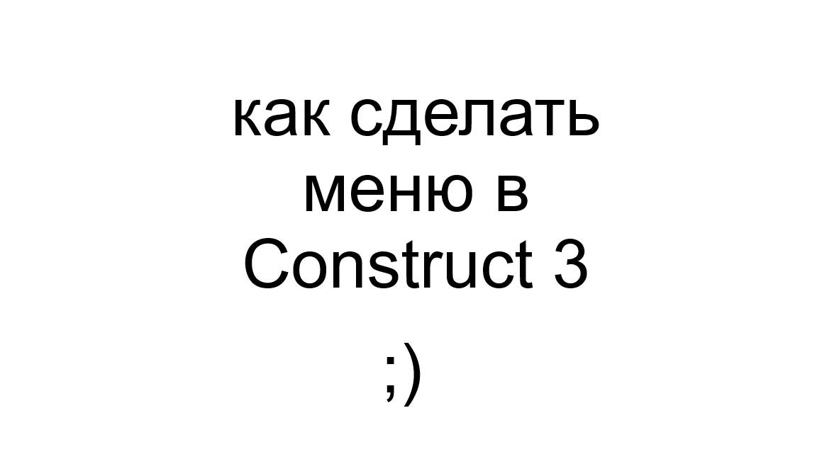 как сделать менюшку в Construct 3