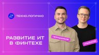 Подкаст «Техно.Логично»: Развитие ИТ в финтехе